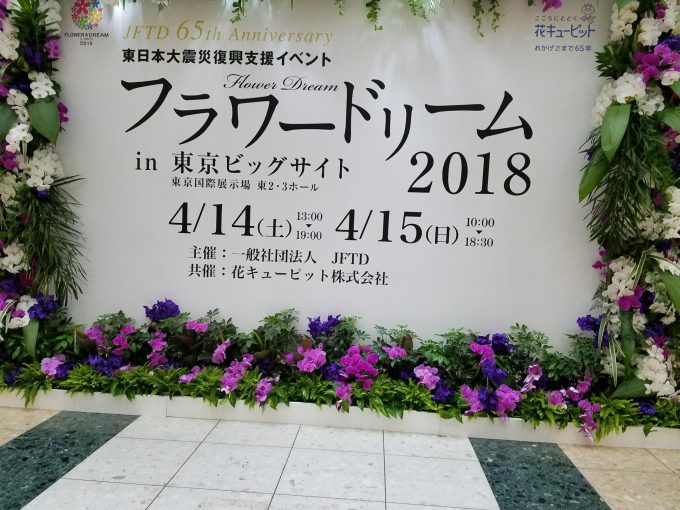東京ビックサイトにフラワードリーム２０１８を見に行ってきました。