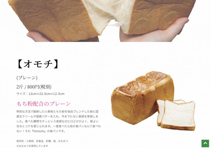 高級食パン専門店『 Omochi / オモチ 奥沢店』8月1日グランドOPEN！